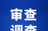 居委会主任于宏根被查