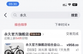 全新永久山地自行车低价出售