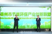泰州市节能环保产业创新联盟在泰兴成立