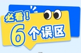 医保待遇享受中常见的6个误区！