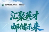 中国邮政储蓄银行江苏省分行2025社会招聘