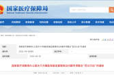 国家医保局启动医保专项整治，持续到年底