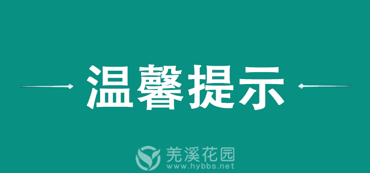 温馨提示.png