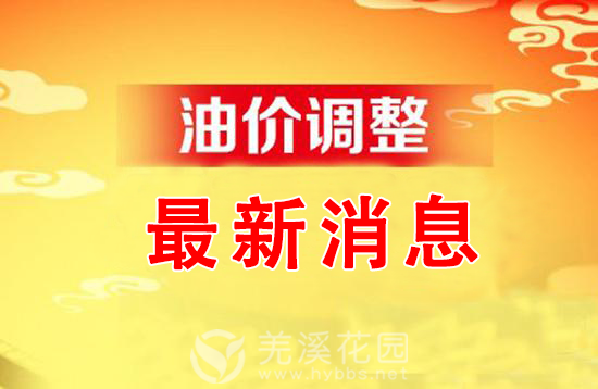 油价调整.png