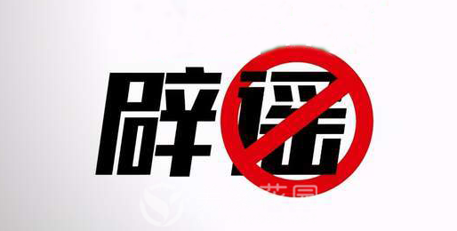 辟谣-1.png