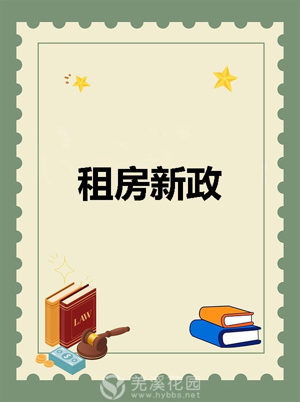 租房新政.png