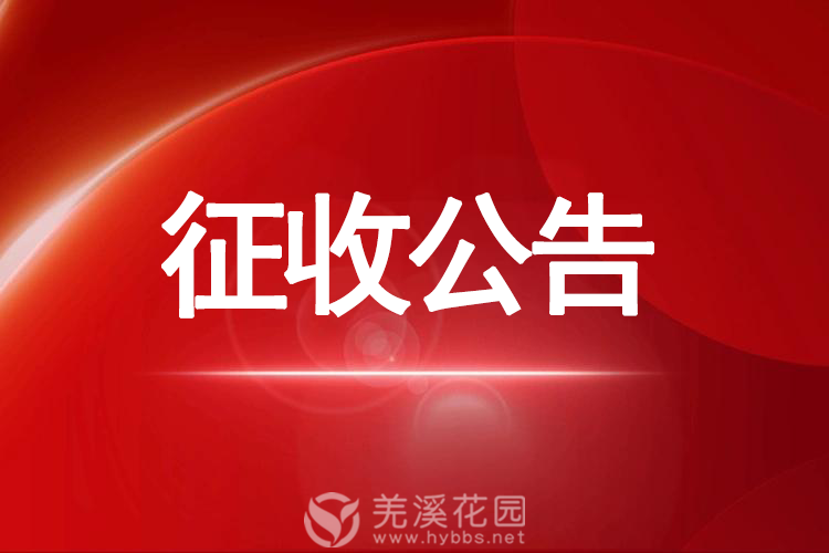 征收公告.png
